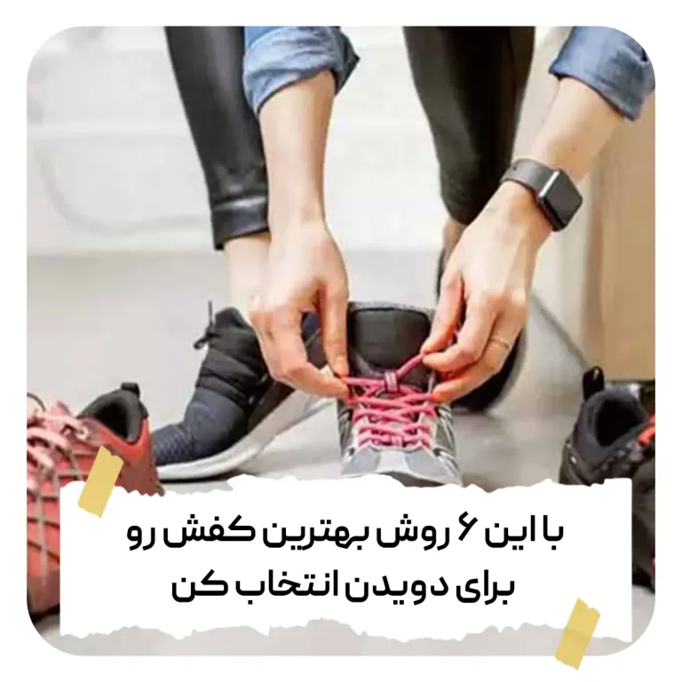 با این ۶ روش بهترین کفش رو برای دویدن انتخاب کن_کاترپیلار تهران