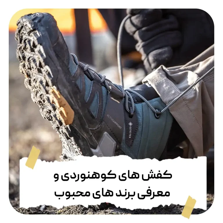 کفش های کوهنوردی و معرفی برند های محبوب_کاترپیلار تهران
